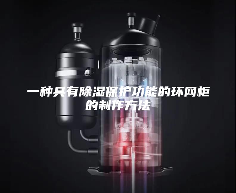 一种具有除湿保护功能的环网柜的制作方法