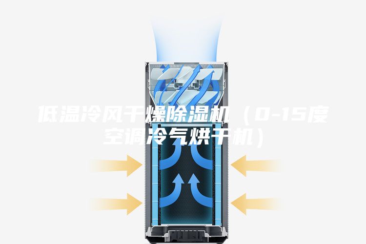 低温冷风干燥除湿机（0-15度空调冷气烘干机）