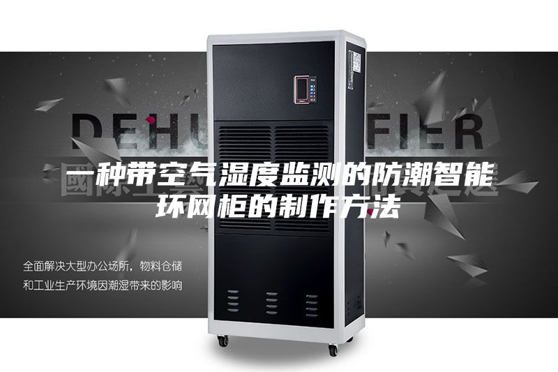 一种带空气湿度监测的防潮智能环网柜的制作方法