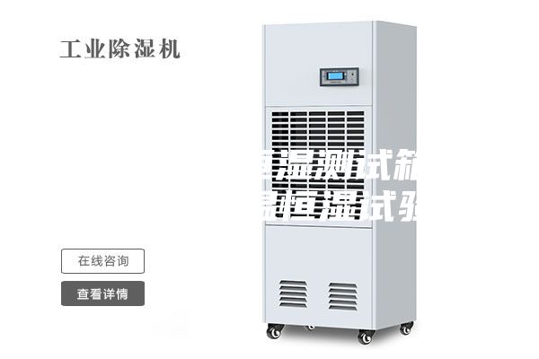 36L恒温恒湿测试箱稳定测试-恒温恒湿试验箱