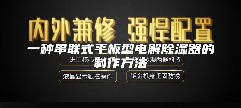 一种串联式平板型电解除湿器的制作方法