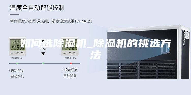 如何选除湿机_除湿机的挑选方法