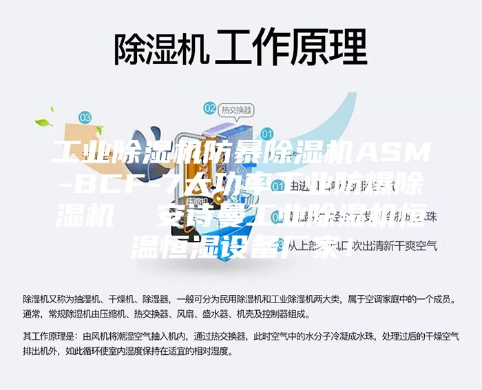 工业除湿机防暴除湿机ASM-BCF-7大功率工业防爆除湿机  安诗曼工业除湿机恒温恒湿设备厂家！