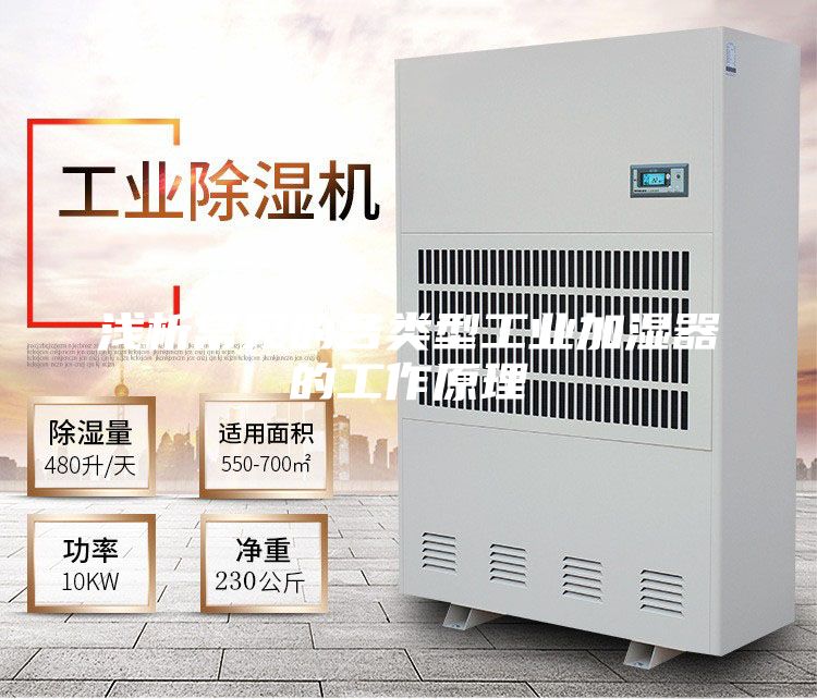 浅析常见的各类型工业加湿器的工作原理