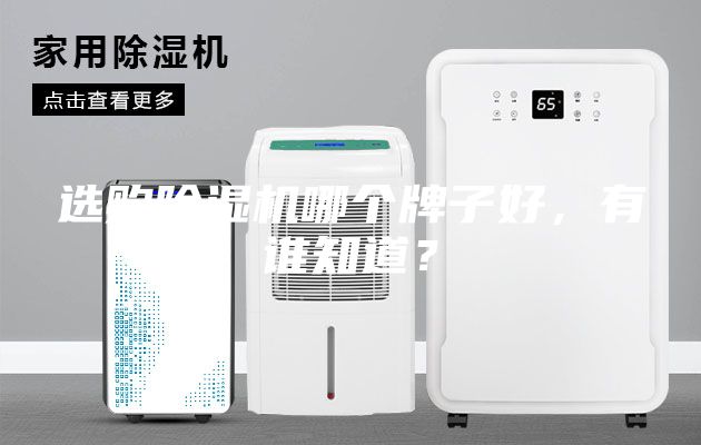 选购除湿机哪个牌子好，有谁知道？
