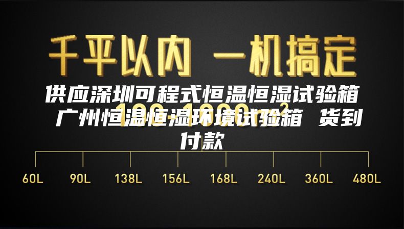 供应深圳可程式恒温恒湿试验箱 广州恒温恒湿环境试验箱 货到付款