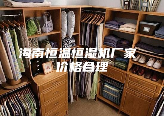 海南恒温恒湿机厂家 价格合理