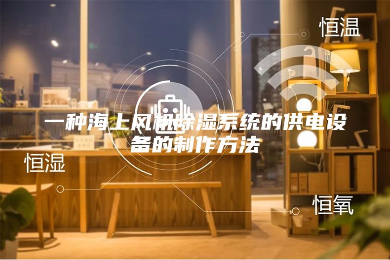 一种海上风机除湿系统的供电设备的制作方法