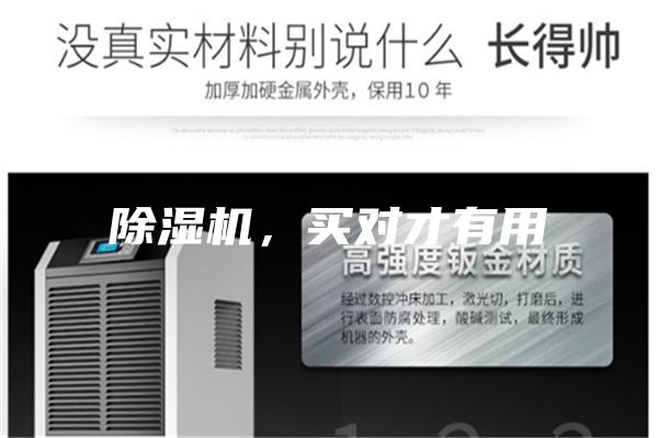 除湿机，买对才有用