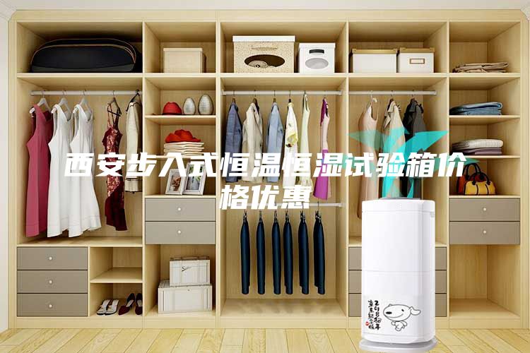 西安步入式恒温恒湿试验箱价格优惠