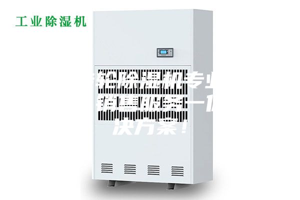 广东转轮除湿机专业生产厂家，销售服务一体化解决方案！