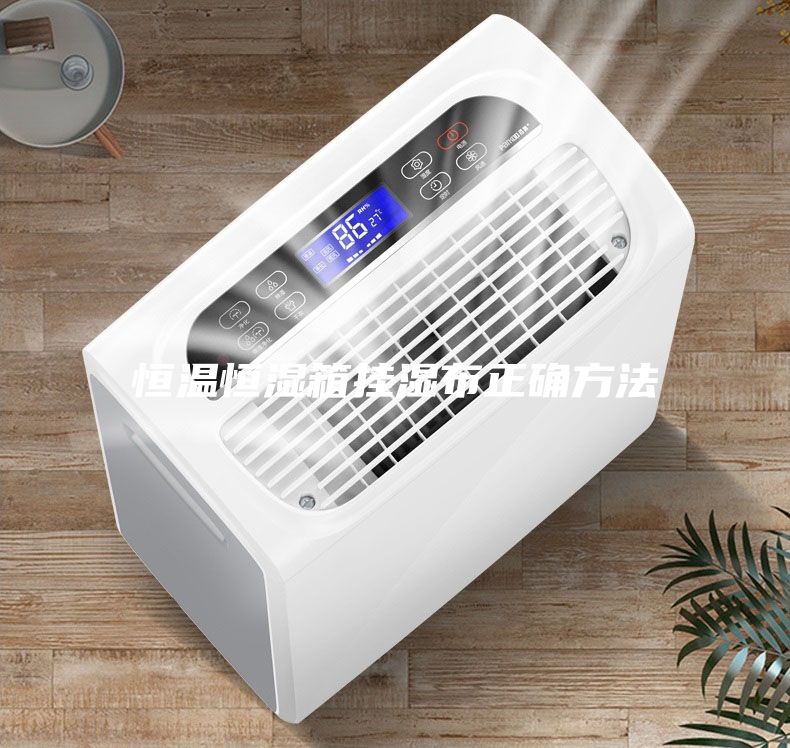 恒温恒湿箱挂湿布正确方法