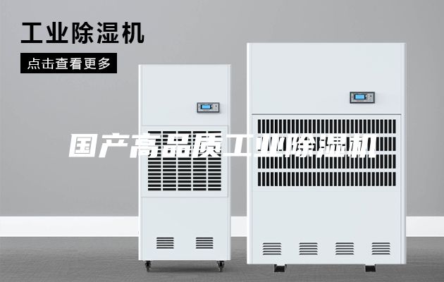 国产高品质工业除湿机