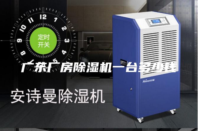 广东厂房除湿机一台多少钱