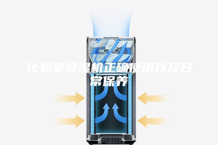 化验室除湿机正确使用以及日常保养