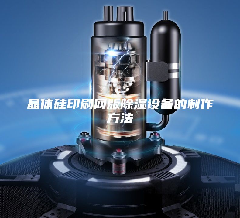 晶体硅印刷网版除湿设备的制作方法