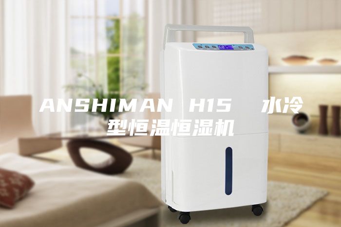 ANSHIMAN H15  水冷型恒温恒湿机