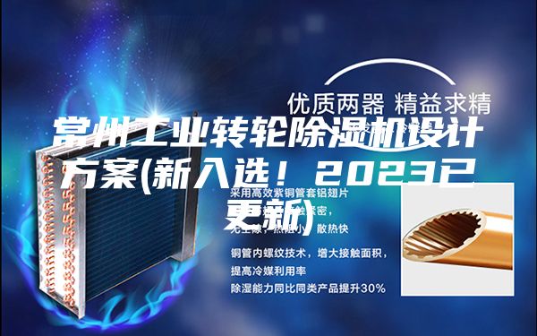 常州工业转轮除湿机设计方案(新入选！2023已更新)