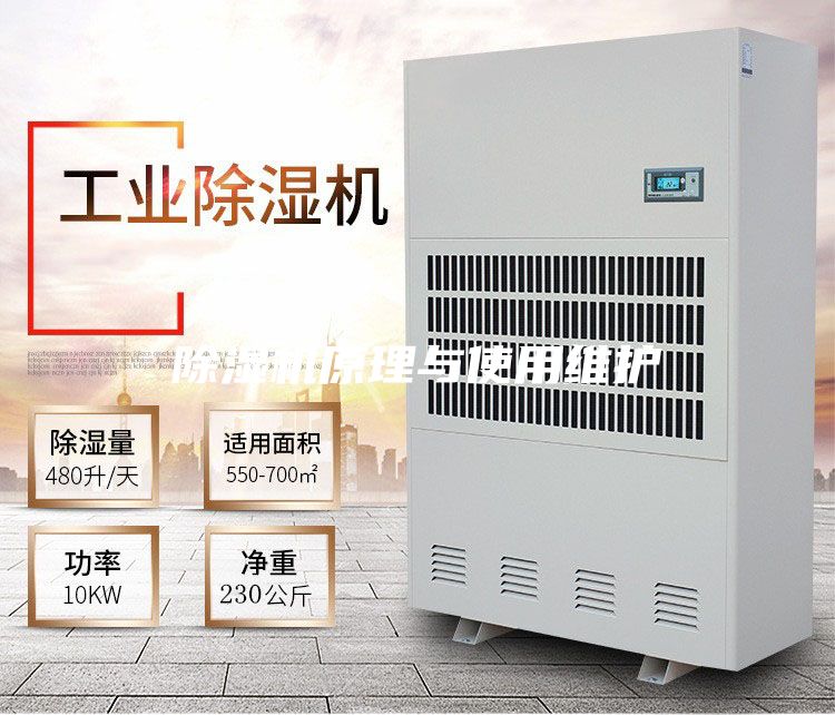 除湿机原理与使用维护
