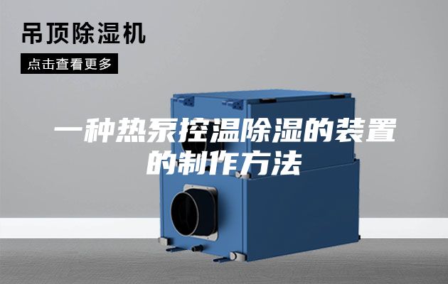 一种热泵控温除湿的装置的制作方法