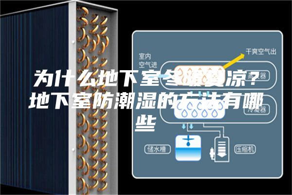 为什么地下室冬暖夏凉？地下室防潮湿的方法有哪些