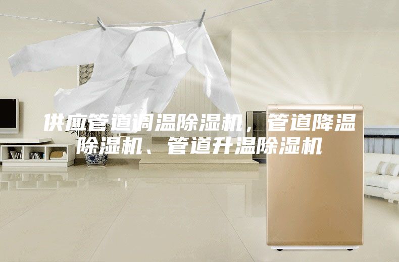 供应管道调温除湿机，管道降温除湿机、管道升温除湿机