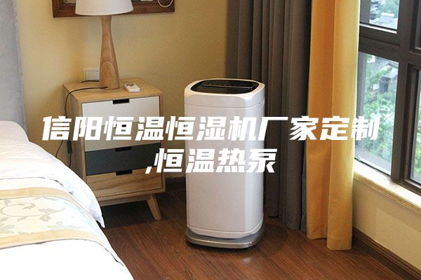 信阳恒温恒湿机厂家定制,恒温热泵