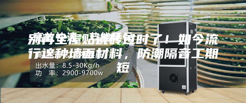 别再全屋贴瓷砖过时了！如今流行这种墙面材料，防潮隔音工期短