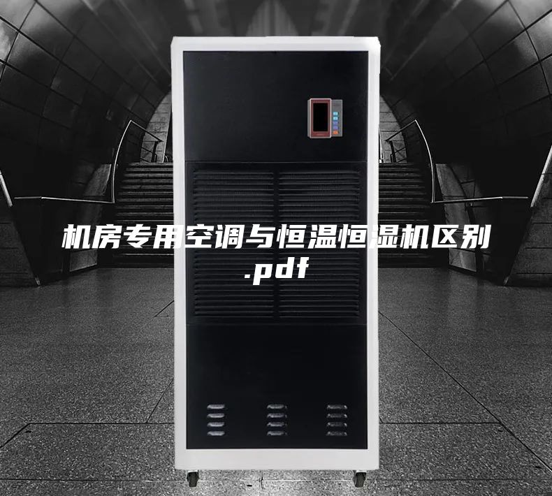 机房专用空调与恒温恒湿机区别.pdf