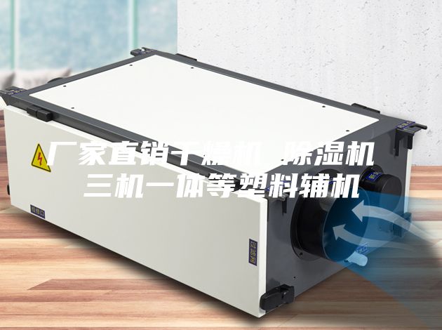 厂家直销干燥机 除湿机 三机一体等塑料辅机