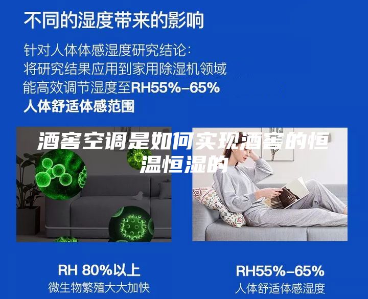 酒窖空调是如何实现酒窖的恒温恒湿的