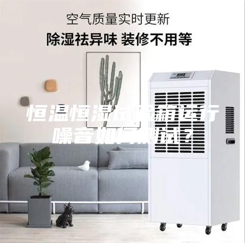 恒温恒湿试验箱运行噪音如何测试？