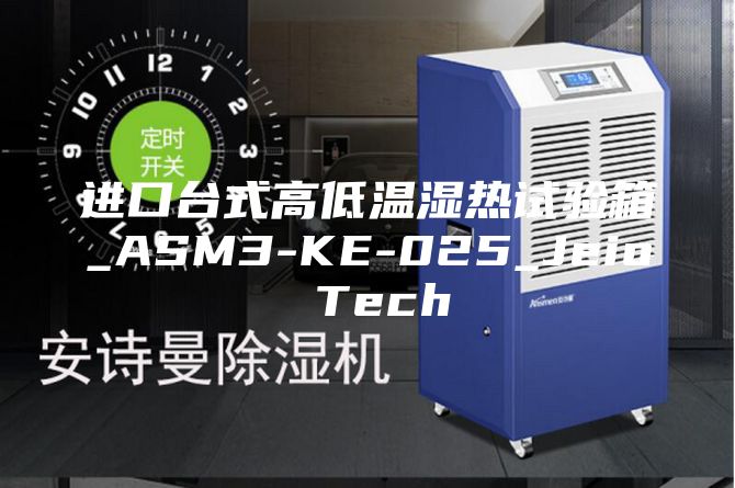 进口台式高低温湿热试验箱_ASM3-KE-025_Jeio Tech