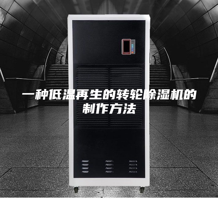 一种低温再生的转轮除湿机的制作方法