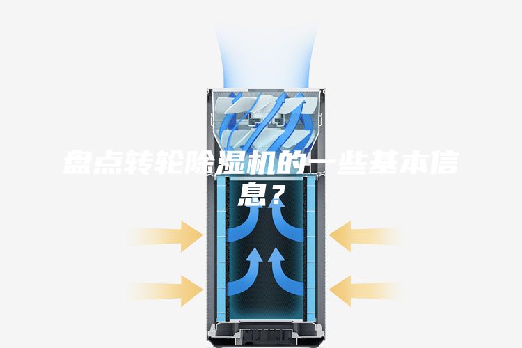盘点转轮除湿机的一些基本信息？