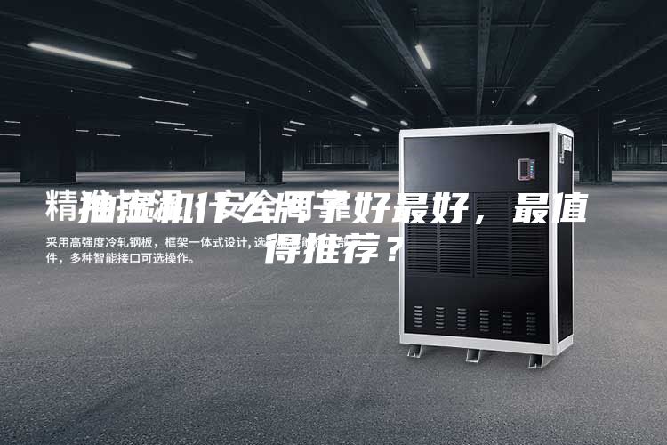 抽湿机什么牌子好最好，最值得推荐？