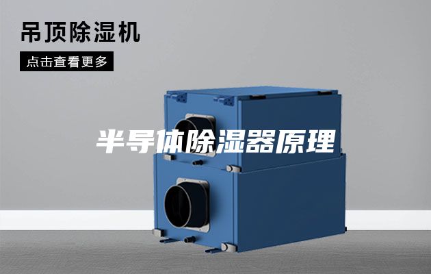 半导体除湿器原理