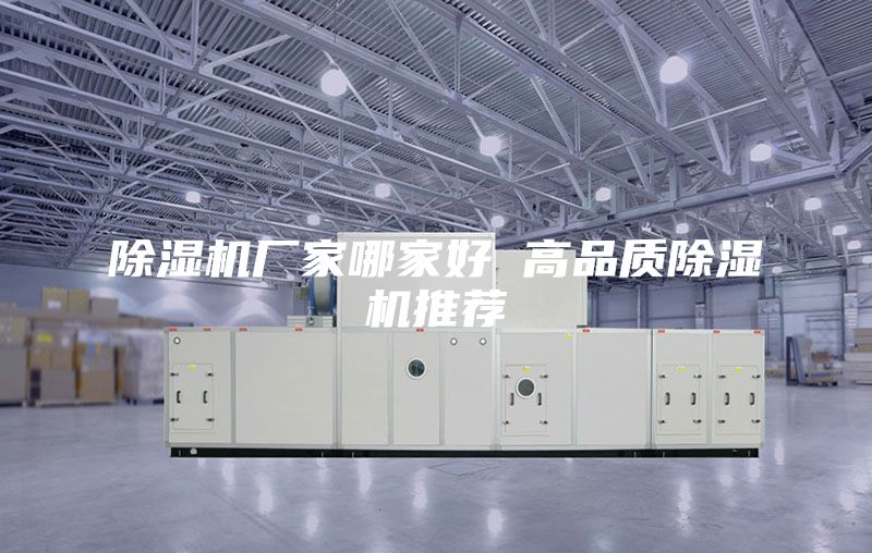 除湿机厂家哪家好 高品质除湿机推荐