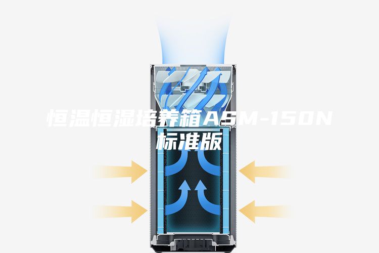 恒温恒湿培养箱ASM-150N标准版