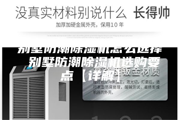 别墅防潮除湿机怎么选择 别墅防潮除湿机选购要点【详解】