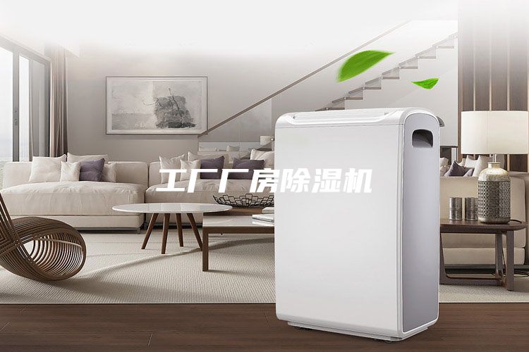 工厂厂房除湿机