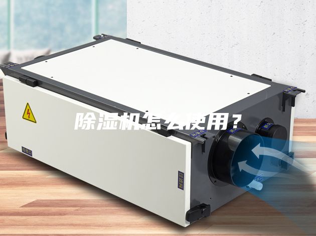 除湿机怎么使用？
