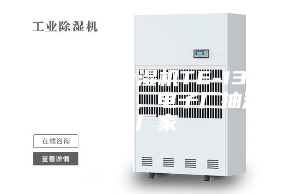 电子车间除湿机TE-138D防潮除湿，电子厂抽湿机厂家