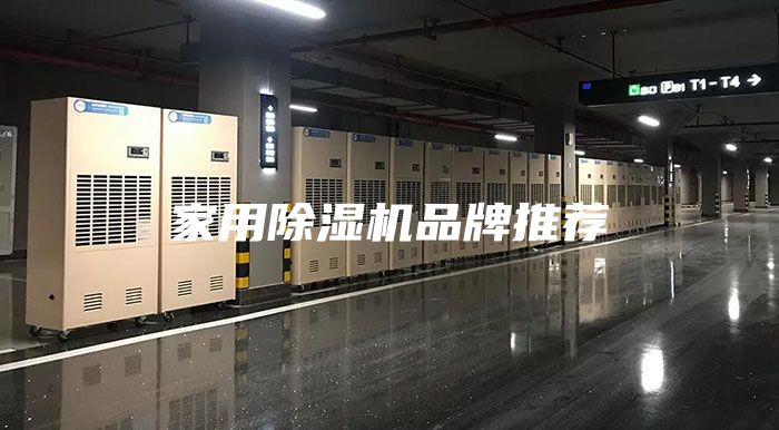 家用除湿机品牌推荐