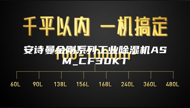 安诗曼金刚系列工业除湿机ASM_CF30KT