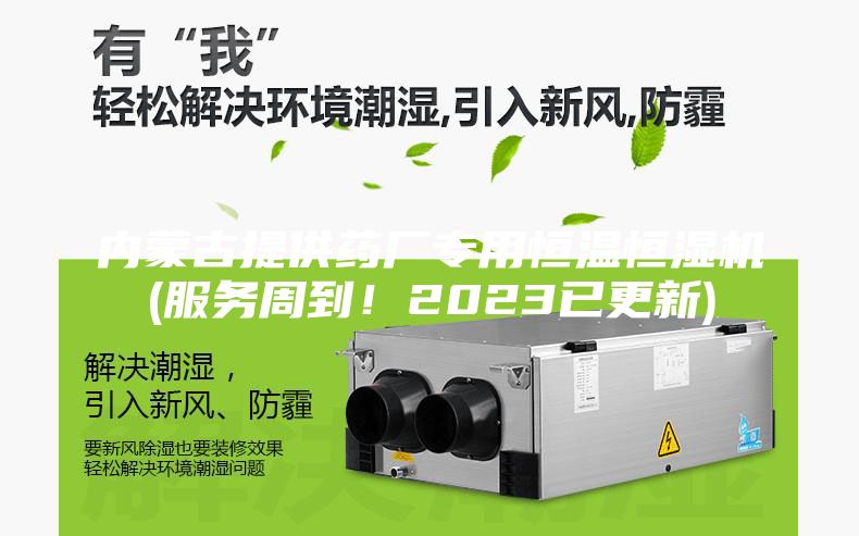 内蒙古提供药厂专用恒温恒湿机(服务周到！2023已更新)