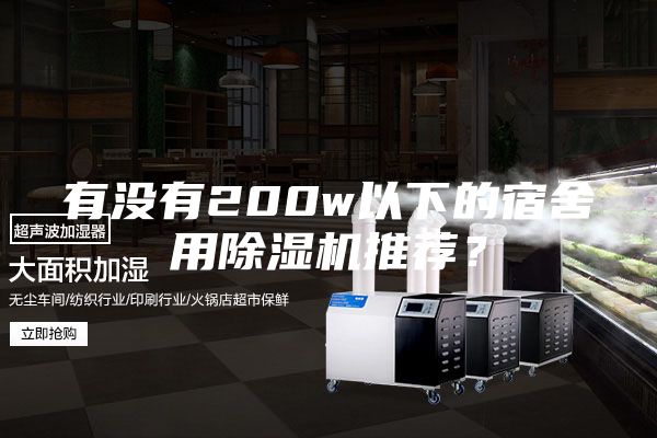 有没有200w以下的宿舍用除湿机推荐？