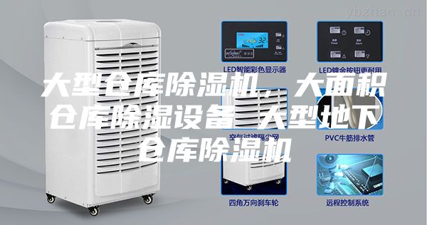 大型仓库除湿机，大面积仓库除湿设备 大型地下仓库除湿机