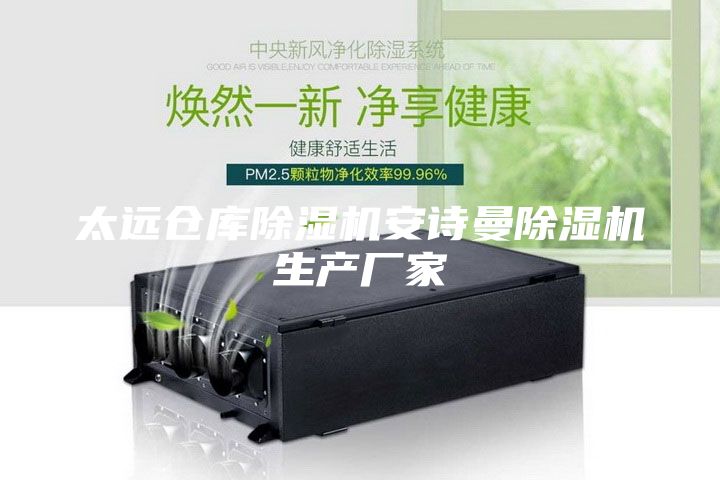 太远仓库除湿机安诗曼除湿机生产厂家