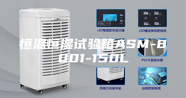 恒温恒湿试验箱ASM-8001-150L